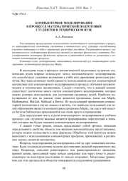 КОМПЬЮТЕРНОЕ МОДЕЛИРОВАНИЕ В ПРОЦЕССЕ МАТЕМАТИЧЕСКОЙ ПОДГОТОВКИ СТУДЕНТОВ В ТЕХНИЧЕСКОМ ВУЗЕ