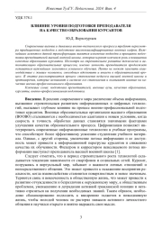 ВЛИЯНИЕ УРОВНЯ ПОДГОТОВКИ ПРЕПОДАВАТЕЛЯ НА КАЧЕСТВО ОБРАЗОВАНИЯ КУРСАНТОВ