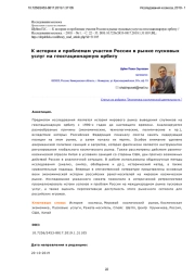 К истории и проблемам участия России в рынке пусковых услуг на геостационарную орбиту