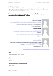 Компьютерная реконструкция облика Албазинского острога периода первой осады
