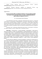 ИСПОЛЬЗОВАНИЕ КОМПЬЮТЕРНОГО МОДЕЛИРОВАНИЯ В СРЕДЕ MATLAB/SIMULINK В РАМКАХ ИНЖЕНЕРНОГО ОБРАЗОВАТЕЛЬНОГО КУРСА