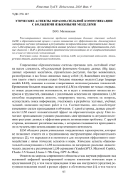 ЭТИЧЕСКИЕ АСПЕКТЫ ОБРАЗОВАТЕЛЬНОЙ КОММУНИКАЦИИ С БОЛЬШИМИ ЯЗЫКОВЫМИ МОДЕЛЯМИ