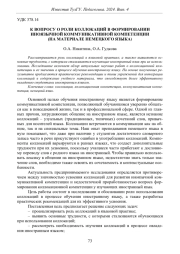 К ВОПРОСУ О РОЛИ КОЛЛОКАЦИЙ В ФОРМИРОВАНИИ ИНОЯЗЫЧНОЙ КОММУНИКАТИВНОЙ КОМПЕТЕНЦИИ (НА МАТЕРИАЛЕ НЕМЕЦКОГО ЯЗЫКА)