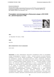 География землевладения в Бельском уезде в XVI-XVII вв.: реконструкция в ГИС