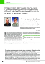 МЕТОДИКА ПРОГНОЗИРОВАНИЯ РЕСУРСА УЗЛОВ И ДЕТАЛЕЙ ЖЕЛЕЗНОДОРОЖНОГО ПОДВИЖНОГО СОСТАВА ПРИ ПОМОЩИ МАШИННОГО ОБУЧЕНИЯ. ПРОВЕРКА И ОБРАБОТКА ДАННЫХ