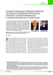 ОСНОВНЫЕ ТЕНДЕНЦИИ СОВЕРШЕНСТВОВАНИЯ СИСТЕМЫ ОБСЛУЖИВАНИЯ ПРИГОРОДНЫХ ПЕРЕВОЗОК СУБУРБАНИЗИРОВАННЫХ И НЕУРБАНИЗИРОВАННЫХ АГЛОМЕРАЦИЙ
