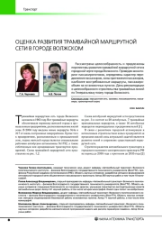 ОЦЕНКА РАЗВИТИЯ ТРАМВАЙНОЙ МАРШРУТНОЙ СЕТИ В ГОРОДЕ ВОЛЖСКОМ