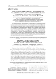 ОПЫТ ОРГАНИЗАЦИИ ЗАНЯТИЙ С ОБУЧАЮЩИМИСЯ МЛАДШИХ КЛАССОВ ДЛЯ ФОРМИРОВАНИЯ НАВЫКОВ СОЦИАЛЬНО БЕЗОПАСНОГО ПОВЕДЕНИЯ