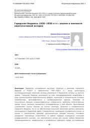 Городские бюджеты 1920–1930-х гг.: анализ в контексте квантитативной истории
