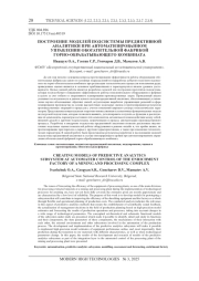 ПОСТРОЕНИЕ МОДЕЛЕЙ ПОДСИСТЕМЫ ПРЕДИКТИВНОЙ АНАЛИТИКИ ПРИ АВТОМАТИЗИРОВАННОМ УПРАВЛЕНИИ ОБОГАТИТЕЛЬНОЙ ФАБРИКОЙ ГОРНО-ОБРАБАТЫВАЮЩЕГО КОМБИНАТА