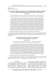 КОМПЛЕКС АВТОМАТИЧЕСКОГО ПРОЕКТИРОВАНИЯ АГЕНТОВ НА ОСНОВЕ ИЕРАРХИЧЕСКИХ КОНЕЧНЫХ АВТОМАТОВ