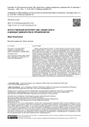 ИСКУССТВЕННЫЙ ИНТЕЛЛЕКТ (ИИ), ОБЩЕЕ БЛАГО И ДЕФИЦИТ ДЕМОКРАТИИ В УПРАВЛЕНИИ ИИ