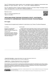 ПЕРЕОСМЫСЛЕНИЕ ПРИРОДЫ ПОЗНАНИЯ И ОПЫТА: ЭНАКТИВИЗМ В КОНТЕКСТЕ СОВРЕМЕННЫХ ТЕХНОЛОГИЧЕСКИХ ТРАНСФОРМАЦИЙ