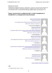 Связь личностных особенностей и стиля поведения в конфликте у сотрудников организации