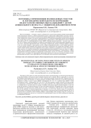 ПОТЕНЦИАЛ ПРИМЕНЕНИЯ ПОЛИКОДОВЫХ ТЕКСТОВ В ЛОГОПЕДИЧЕСКОЙ РАБОТЕ ПО КОРРЕКЦИИ НЕДОСТАТКОВ СВЯЗНЫХ ВЫСКАЗЫВАНИЙ У ДЕТЕЙ ДОШКОЛЬНОГО ВОЗРАСТА С ОБЩИМ НЕДОРАЗВИТИЕМ РЕЧИ