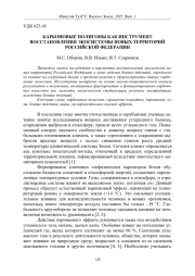 КАРБОНОВЫЕ ПОЛИГОНЫ КАК ИНСТРУМЕНТ ВОССТАНОВЛЕНИЯ ЭКОСИСТЕМЫ НОВЫХ ТЕРРИТОРИЙ РОССИЙСКОЙ ФЕДЕРАЦИИ