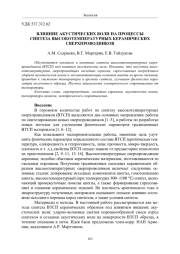 ВЛИЯНИЕ АКУСТИЧЕСКИХ ВОЛН НА ПРОЦЕССЫ СИНТЕЗА ВЫСОКОТЕМПЕРАТУРНЫХ КЕРАМИЧЕСКИХ СВЕРХПРОВОДНИКОВ