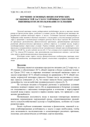 ИЗУЧЕНИЕ ОСНОВНЫХ ФИЗИОЛОГИЧЕСКИХ ОСОБЕННОСТЕЙ ЗАСУХОУСТОЙЧИВЫХ ГЕНОТИПОВ ПШЕНИЦЫ И ИХ ИСПОЛЬЗОВАНИЕ В СЕЛЕКЦИИ