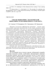 СПОСОБ МОНИТОРИНГА ЭКОЛОГИЧЕСКОЙ ЭФФЕКТИВНОСТИ ПРОМЫШЛЕННОГО ТРАНСПОРТА