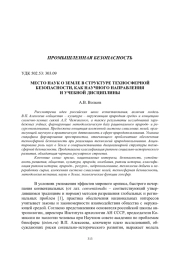 МЕСТО НАУК О ЗЕМЛЕ В СТРУКТУРЕ ТЕХНОСФЕРНОЙ БЕЗОПАСНОСТИ, КАК НАУЧНОГО НАПРАВЛЕНИЯ И УЧЕБНОЙ ДИСЦИПЛИНЫ