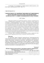 О НЕОБХОДИМОСТИ СОВЕРШЕНСТВОВАНИЯ МЕТОДИКИ ВЫБОРА ОБОРУДОВАНИЯ ЭКСКАВАТОРНО-АВТОМОБИЛЬНЫХ КОМПЛЕКСОВ В УСЛОВИЯХ ПОВЫШЕННОЙ КОНКУРЕНЦИИ
