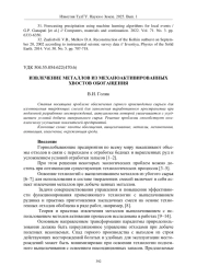 ИЗВЛЕЧЕНИЕ МЕТАЛЛОВ ИЗ МЕХАНОАКТИВИРОВАННЫХ ХВОСТОВ ОБОГАЩЕНИЯ