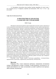К ПЕРСПЕКТИВАМ ДОРАБОТКИ САДОНСКИХ МЕСТОРОЖДЕНИЙ