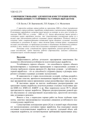 СОВЕРШЕНСТВОВАНИЕ ЭЛЕМЕНТОВ КОНСТРУКЦИИ КРЕПИ, ПОВЫШАЮЩИХ УСТОЙЧИВОСТЬ ГОРНЫХ ВЫРАБОТОК