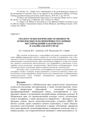 ГЕОЛОГО-ТЕХНОЛОГИЧЕСКИЕ ОСОБЕННОСТИ КОМПЛЕКСНЫХ И ПОЛИМОРФНЫХ РОССЫПНЫХ МЕСТОРОЖДЕНИЙ ХАБАРОВСКОГО И ЗАБАЙКАЛЬСКОГО КРАЯ
