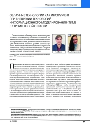 ОБЛАЧНЫЕ ТЕХНОЛОГИИ КАК ИНСТРУМЕНТ ПРИ ВНЕДРЕНИИ ТЕХНОЛОГИЙ ИНФОРМАЦИОННОГО МОДЕЛИРОВАНИЯ (ТИМ) В СТРОИТЕЛЬНОЙ ОТРАСЛИ