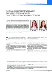 ИМИТАЦИОННОЕ МОДЕЛИРОВАНИЕ КАК ЭЛЕМЕНТ ОПТИМИЗАЦИИ ТРАНСПОРТНО-ЛОГИСТИЧЕСКИХ ПОТОКОВ