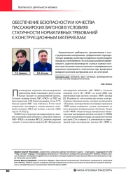 ОБЕСПЕЧЕНИЕ БЕЗОПАСНОСТИ И КАЧЕСТВА ПАССАЖИРСКИХ ВАГОНОВ В УСЛОВИЯХ СТАТИЧНОСТИ НОРМАТИВНЫХ ТРЕБОВАНИЙ К КОНСТРУКЦИОННЫМ МАТЕРИАЛАМ