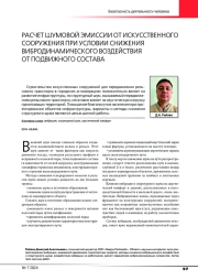 РАСЧЕТ ШУМОВОЙ ЭМИССИИ ОТ ИСКУССТВЕННОГО СООРУЖЕНИЯ ПРИ УСЛОВИИ СНИЖЕНИЯ ВИБРОДИНАМИЧЕСКОГО ВОЗДЕЙСТВИЯ ОТ ПОДВИЖНОГО СОСТАВА