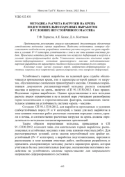 МЕТОДИКА РАСЧЕТА НАГРУЗКИ НА КРЕПЬ ПОДГОТОВИТЕЛЬНО-НАРЕЗНЫХ ВЫРАБОТОК В УСЛОВИЯХ НЕУСТОЙЧИВОГО МАССИВА