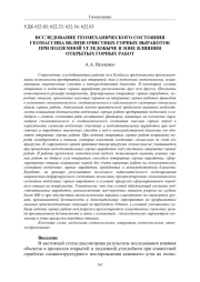 ИССЛЕДОВАНИЕ ГЕОМЕХАНИЧЕСКОГО СОСТОЯНИЯ ГЕОМАССИВА ВБЛИЗИ ОЧИСТНЫХ ГОРНЫХ ВЫРАБОТОК ПРИ ПОДЗЕМНОЙ УГЛЕДОБЫЧЕ В ЗОНЕ ВЛИЯНИЯ ОТКРЫТЫХ ГОРНЫХ РАБОТ