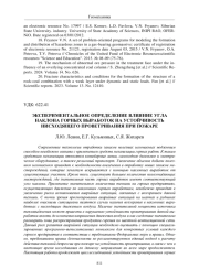 ЭКСПЕРИМЕНТАЛЬНОЕ ОПРЕДЕЛЕНИЕ ВЛИЯНИЕ УГЛА НАКЛОНА ГОРНЫХ ВЫРАБОТОК НА УСТОЙЧИВОСТЬ НИСХОДЯЩЕГО ПРОВЕТРИВАНИЯ ПРИ ПОЖАРЕ