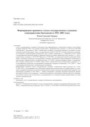 Формирование правового статуса государственных служащих самоуправления Гренландии в 1953–2003 годах