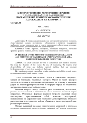 К ВОПРОСУ ВЛИЯНИЯ МЕРОПРИЯТИЙ СКРЫТИЯ И ИМИТАЦИИ РАЙОНОВ РАЗМЕЩЕНИЯ ПОДРАЗДЕЛЕНИЙ ТЕХНИЧЕСКОГО ОБЕСПЕЧЕНИЯ НА ПОКАЗАТЕЛИ ИХ ЖИВУЧЕСТИ