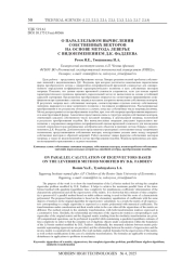 О ПАРАЛЛЕЛЬНОМ ВЫЧИСЛЕНИИ СОБСТВЕННЫХ ВЕКТОРОВ НА ОСНОВЕ МЕТОДА ЛЕВЕРЬЕ С ВИДОИЗМЕНЕНИЕМ Д. К. ФАДДЕЕВА