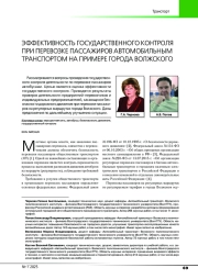 ЭФФЕКТИВНОСТЬ ГОСУДАРСТВЕННОГО КОНТРОЛЯ ПРИ ПЕРЕВОЗКЕ ПАССАЖИРОВ АВТОМОБИЛЬНЫМ ТРАНСПОРТОМ НА ПРИМЕРЕ ГОРОДА ВОЛЖСКОГО