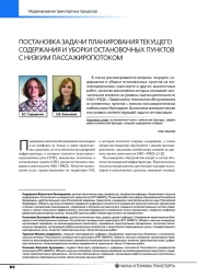 ПОСТАНОВКА ЗАДАЧИ ПЛАНИРОВАНИЯ ТЕКУЩЕГО СОДЕРЖАНИЯ И УБОРКИ ОСТАНОВОЧНЫХ ПУНКТОВ С НИЗКИМ ПАССАЖИРОПОТОКОМ