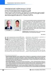 ПРИМЕНЕНИЕ НЕЙРОННЫХ СЕТЕЙ В РАСПОЗНАВАНИИ ИНДИКАЦИЙ ПРИ МАГНИТОПОРОШКОВОМ КОНТРОЛЕ ДЕТАЛЕЙ ЖЕЛЕЗНОДОРОЖНОГО ТРАНСПОРТА
