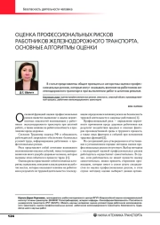 ОЦЕНКА ПРОФЕССИОНАЛЬНЫХ РИСКОВ РАБОТНИКОВ ЖЕЛЕЗНОДОРОЖНОГО ТРАНСПОРТА. ОСНОВНЫЕ АЛГОРИТМЫ ОЦЕНКИ