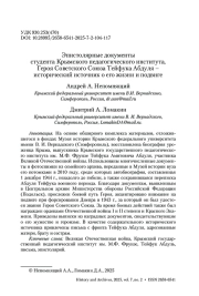 Эпистолярные документы студента Крымского педагогического института, Героя Советского Союза Тейфука Абдуля – исторический источник о его жизни и подвиге
