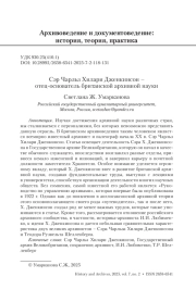 Сэр Чарльз Хилари Дженкинсон – отец-основатель британской архивной науки
