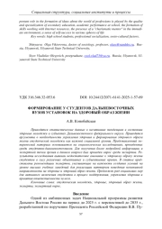 ФОРМИРОВАНИЕ У СТУДЕНТОВ ДАЛЬНЕВОСТОЧНЫХ ВУЗОВ УСТАНОВОК НА ЗДОРОВЫЙ ОБРАЗ ЖИЗНИ