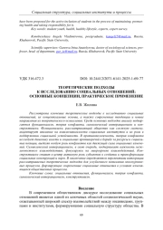 ТЕОРЕТИЧЕСКИЕ ПОДХОДЫ К ИССЛЕДОВАНИЮ СОЦИАЛЬНЫХ ОТНОШЕНИЙ: ОСНОВНЫЕ КОНЦЕПЦИИ, ПРАКТИЧЕСКОЕ ПРИМЕНЕНИЕ