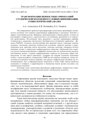 ТРАНСФОРМАЦИЯ ЦЕННОСТНЫХ ОРИЕНТАЦИЙ СТУДЕНЧЕСКОЙ МОЛОДЕЖИ В УСЛОВИЯХ ЦИФРОВИЗАЦИИ: СОЦИОЛОГИЧЕСКИЙ АНАЛИЗ