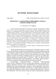ПРОБЛЕМА СТАНОВЛЕНИЯ КОНЦЕПЦИИ СУБЪЕКТА В ФИЛОСОФИИ ГЕГЕЛЯ