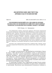 ТЕНДЕНЦИИ ИЗМЕНЕНИЙ В РЕАЛИЗАЦИИ ПОЛИТИКИ БЕЗОПАСНОСТИ РЕГИОНОВ РОССИЙСКОГО ПОГРАНИЧЬЯ В КОНТЕКСТЕ ПОЛИТИЧЕСКОГО КРИЗИСА ВОКРУГ УКРАИНЫ